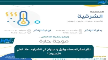 إنذار أصفر للأحساء وبقيق وذعبلوتن في الشرقية.. ماذا تعني التحذيرات؟